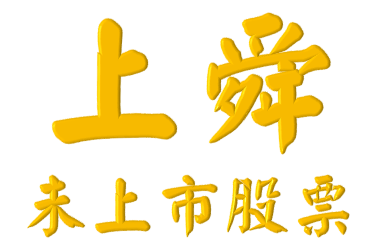 上舜未上市股票專業資訊網資訊公開、安全交易、保障隱私是台灣未上市股票交易最佳資訊平台！